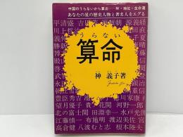 算命 : あなたの星の歴史人物と著名人をエグる