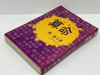 算命 : あなたの星の歴史人物と著名人をエグる