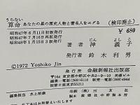 算命 : あなたの星の歴史人物と著名人をエグる