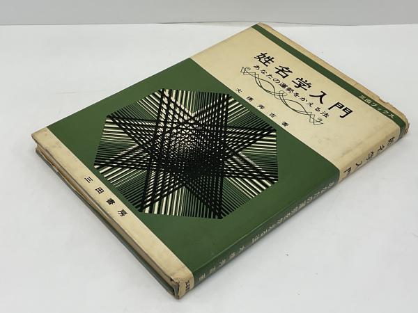 【中古】 あなたは名前で損をしている 幸福を呼ぶ大橋姓名学/朝日ソノラマ/大橋秀吉 中古】 あなたは名前で損をしている 幸福を呼ぶ大橋姓名学/朝日
