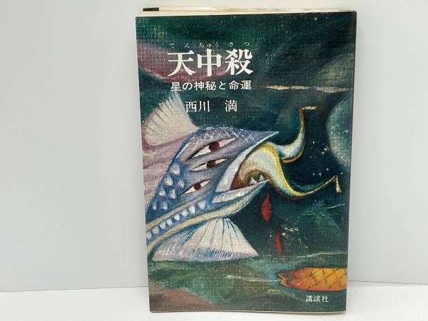 最先端 天中殺 講談社◇貴重本（天中殺 昭和54年 西川満 星の神秘と命運 趣味・スポーツ・実用