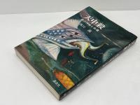 天中殺 : 星の神秘と運命(西川満 著) / 古本、中古本、古書籍の通販は
