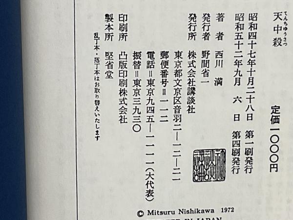 天中殺 : 星の神秘と運命(西川満 著) / 古本、中古本、古書籍の