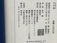 天中殺 : 星の神秘と運命(西川満 著) / 古本、中古本、古書籍の通販は