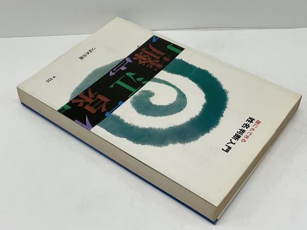 誰にもできる姓名判断入門 ＜図解式＞(遠藤正夫 著) / 古本、中古本