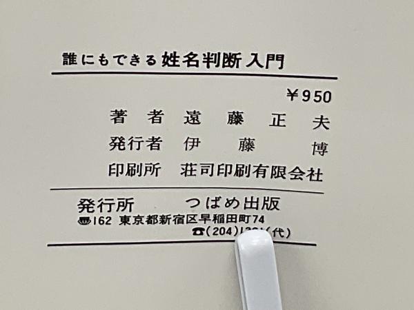 誰にもできる姓名判断入門 ＜図解式＞(遠藤正夫 著) / 古本、中古本