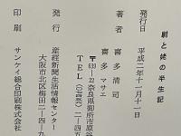 尉と姥の半生記
