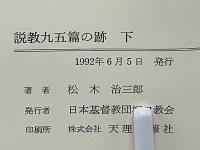 説教九五篇の跡