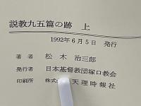 説教九五篇の跡