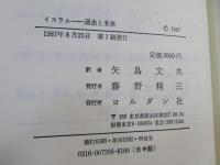 イスラム : 過去と未来