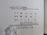 フォーサイスの説教論