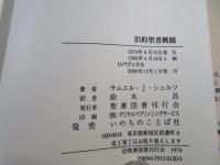 旧約聖書概観