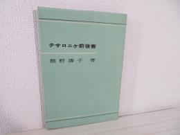 聖書新解テサロニケ前後書