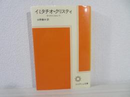 イミタチオ・クリスティ : キリストにならいて