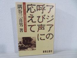 アジアの呼び声に応えて : 日本キリスト教海外医療協力会25年史