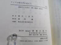 アジアの呼び声に応えて : 日本キリスト教海外医療協力会25年史
