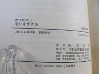 老いを生きる