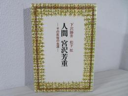 人間宮沢芳重 : その反俗の生涯