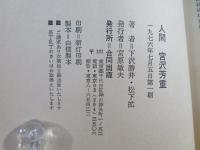 人間宮沢芳重 : その反俗の生涯