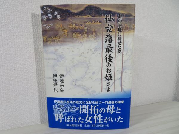 仙台藩最後のお姫さま : 北の大地に馳せた夢(伊達宗弘, 伊達君代 仙台藩最後のお姫さま : 北の大地に馳せた夢(伊達宗弘, 伊達君代