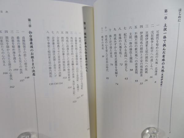 仙台藩最後のお姫さま : 北の大地に馳せた夢(伊達宗弘, 伊達君代 仙台藩最後のお姫さま : 北の大地に馳せた夢(伊達宗弘, 伊達君代