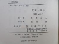哲学と神学