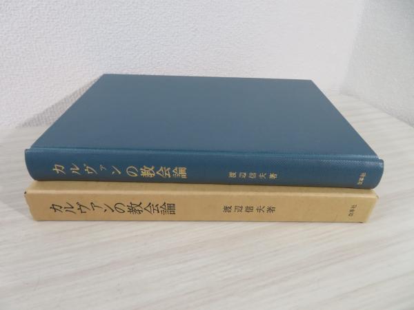 【売り切り御免！】 / カルヴァンの教会論(渡辺信夫著) ブックソニック 古本、中古 / キリスト教