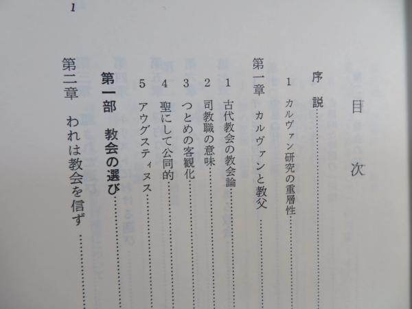 カルヴァンの教会論(渡辺信夫著) / ブックソニック / 古本、中古