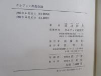 カルヴァンの教会論