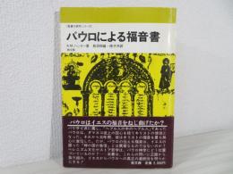 パウロによる福音書