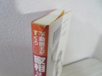家相は生命の実相 : 不動明王の法則