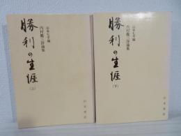 勝利の生涯 : 内村鑑三評論集