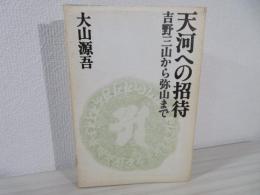 吉野三山から弥山まで