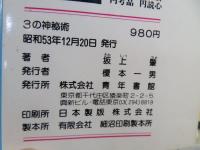 3の神秘術