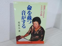 命を截つ音がする　凶運からのがれるための占呈術