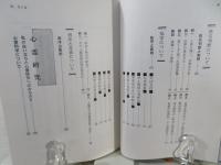 命を截つ音がする　凶運からのがれるための占呈術