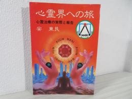 心霊界への旅　心霊治療の実際と報告