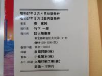 心霊界への旅　心霊治療の実際と報告