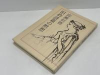 旧約詩篇の黙想
