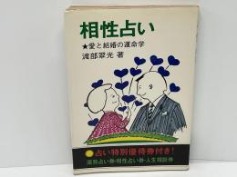 相性占い : 愛と結婚の運命学