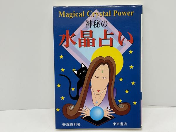 神秘の水晶占い Ｍａｇｉｃａｌ ｃｒｙｓｔａｌ ｐｏｗｅｒ/東京書店/美堀真利