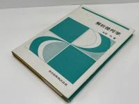 解析幾何学