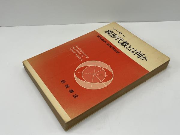 【中古】 線形代数とは何か/岩波書店/ウォルター・ウォリック・ソーヤー 線形代数とは何か(ソーヤー) / 古本、中古本、古書籍の通販は