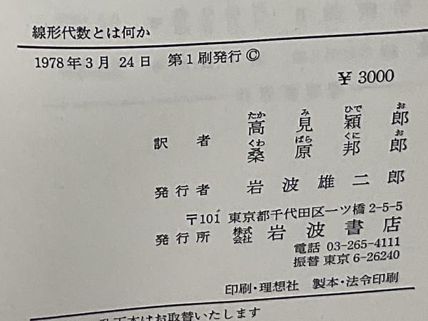 【中古】 線形代数とは何か/岩波書店/ウォルター・ウォリック・ソーヤー Amazon.co.jp: 線形代数とは何か : W.W.ソーヤー, 高見 穎郎