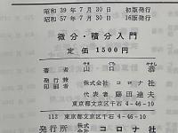 微分・積分入門