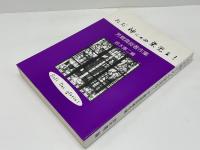 ただ神にのみ栄光を! : 芳賀真俊著作集
