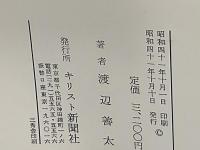 渡辺善太全集