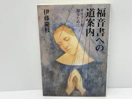 福音書への道案内 : キリストを知るために