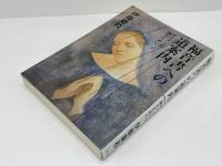 福音書への道案内 : キリストを知るために