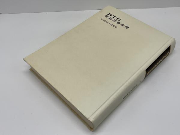 ルカによる福音書 : 翻訳と註解(K.H.レングストルフ著 ; 泉治典